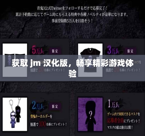 獲取 jm 漢化版，暢享精彩游戲體驗(yàn)