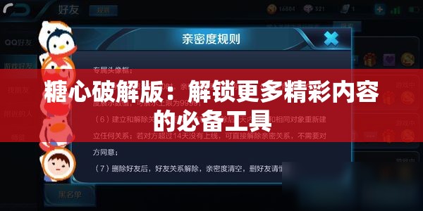 糖心破解版：解鎖更多精彩內(nèi)容的必備工具