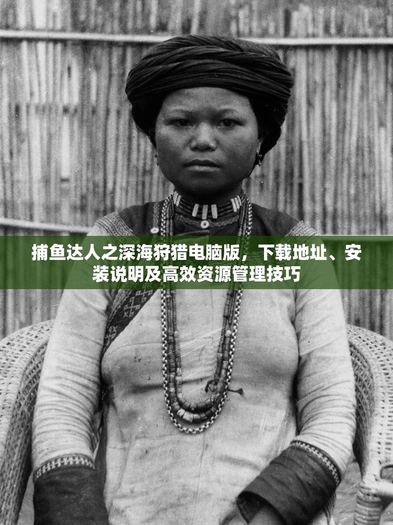 捕魚達(dá)人之深海狩獵電腦版，下載地址、安裝說(shuō)明及高效資源管理技巧