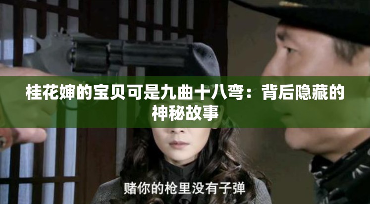 桂花嬸的寶貝可是九曲十八彎：背后隱藏的神秘故事