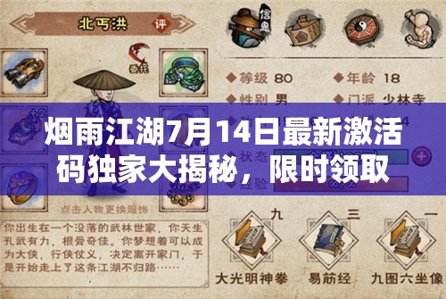 煙雨江湖7月14日最新激活碼獨家大揭秘，限時領(lǐng)取不容錯過！