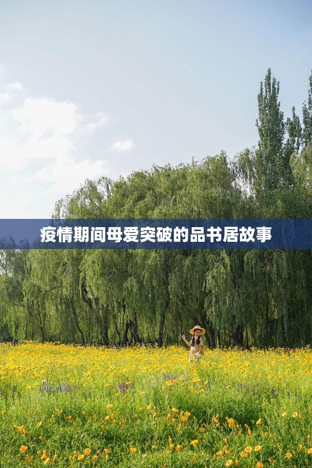 疫情期間母愛(ài)突破的品書居故事