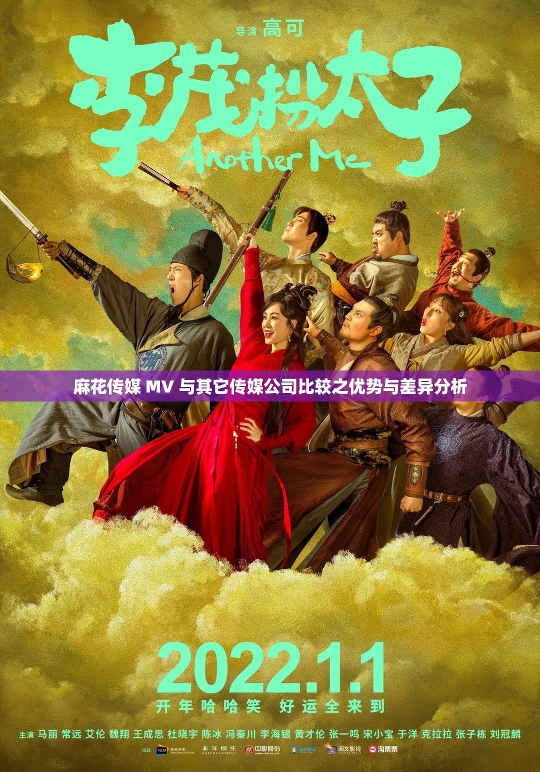 麻花傳媒 MV 與其它傳媒公司比較之優(yōu)勢與差異分析