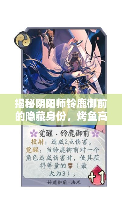 揭秘陰陽師鈴鹿御前的隱藏身份，烤魚高手只是表象，背后另有秘密