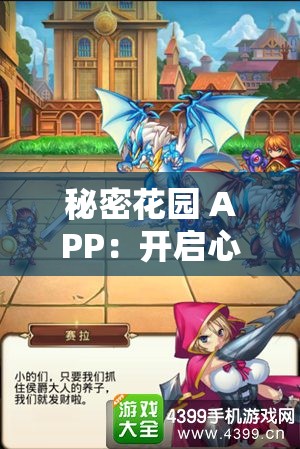 秘密花園 APP：開啟心靈治愈的奇幻之旅