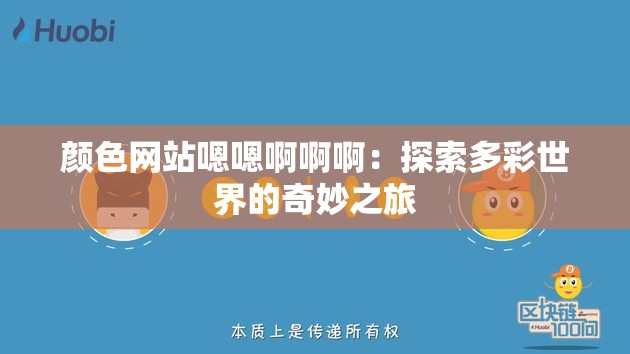 顏色網(wǎng)站嗯嗯啊啊啊：探索多彩世界的奇妙之旅