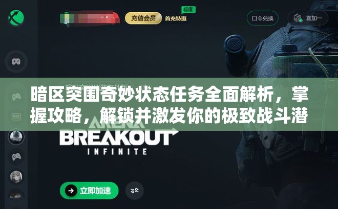 暗區(qū)突圍奇妙狀態(tài)任務全面解析，掌握攻略，解鎖并激發(fā)你的極致戰(zhàn)斗潛能