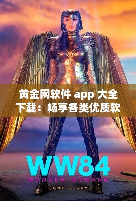 黃金網(wǎng)軟件 app 大全下載：暢享各類優(yōu)質(zhì)軟件的寶庫