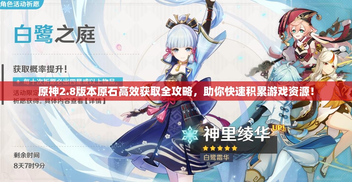 原神2.8版本原石高效獲取全攻略，助你快速積累游戲資源！