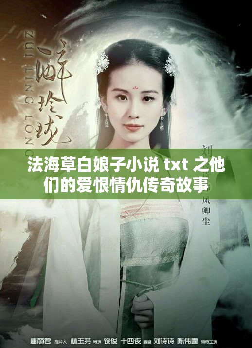 法海草白娘子小說 txt 之他們的愛恨情仇傳奇故事