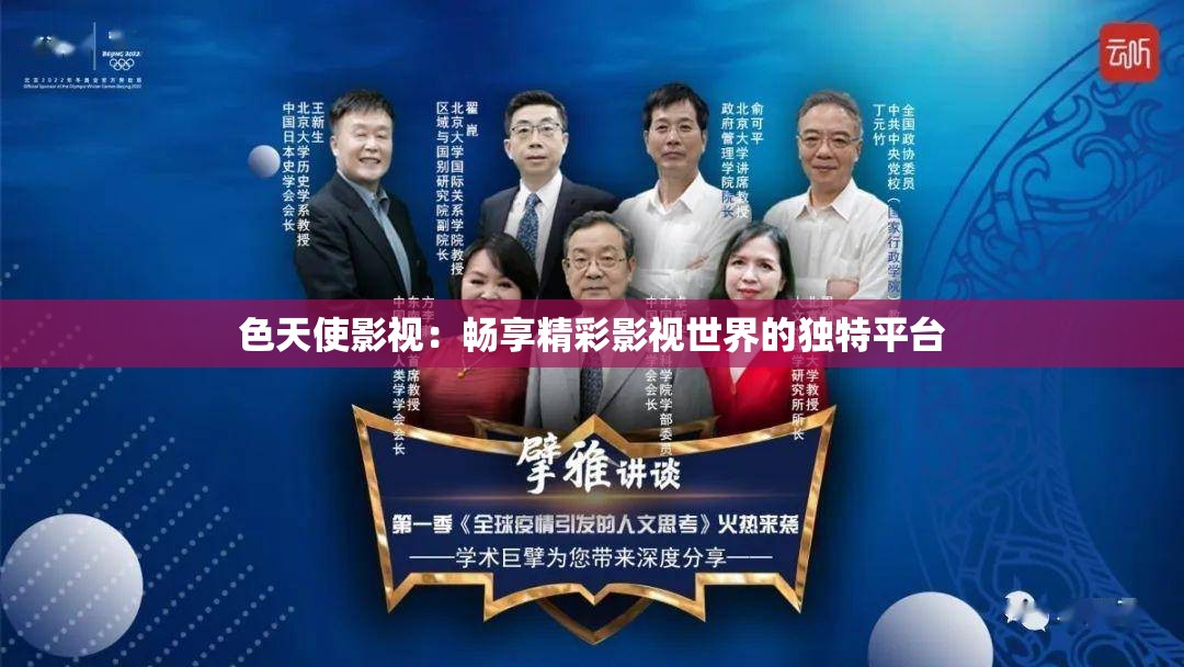 色天使影視：暢享精彩影視世界的獨特平臺