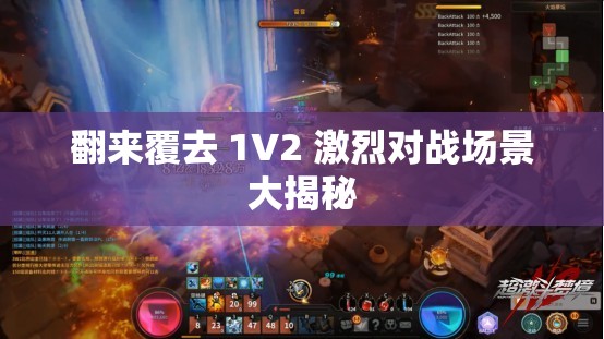 翻來覆去 1V2 激烈對戰(zhàn)場景大揭秘