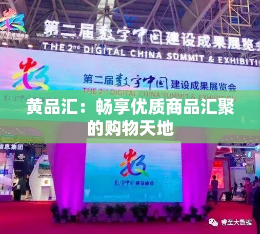 黃品匯：暢享優(yōu)質(zhì)商品匯聚的購物天地