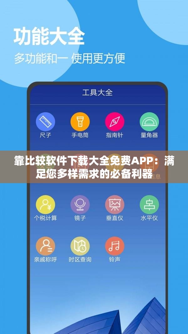 靠比較軟件下載大全免費APP：滿足您多樣需求的必備利器