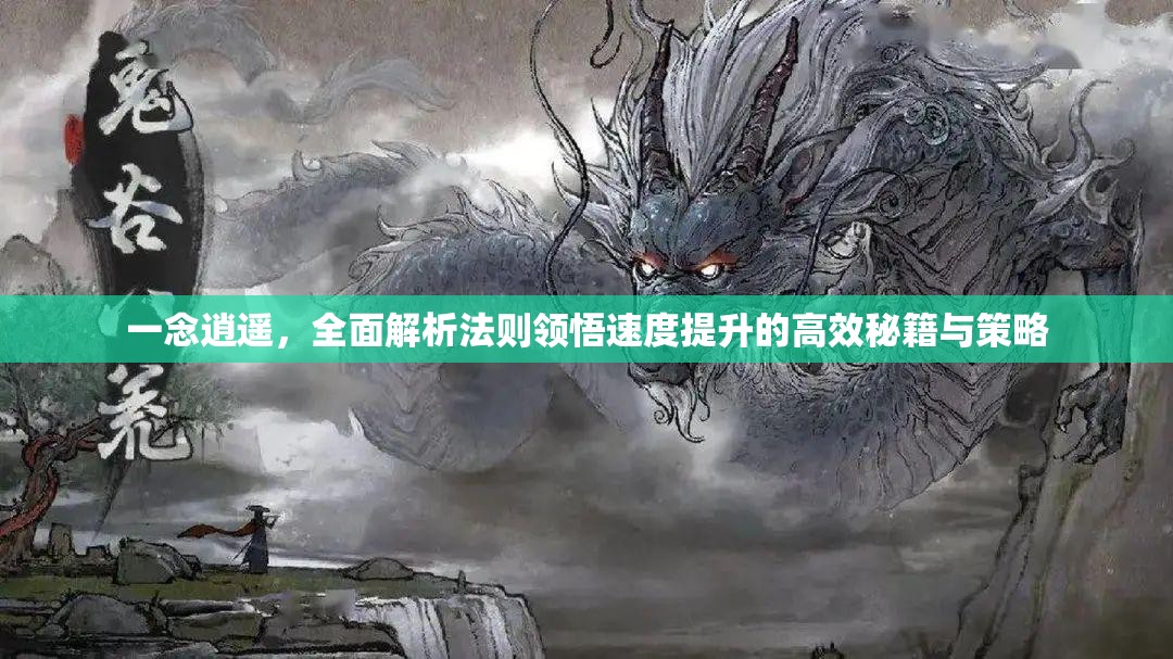 一念逍遙，全面解析法則領(lǐng)悟速度提升的高效秘籍與策略