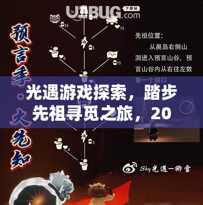 光遇游戲探索，踏步先祖尋覓之旅，2022年全兌換圖詳細(xì)揭秘