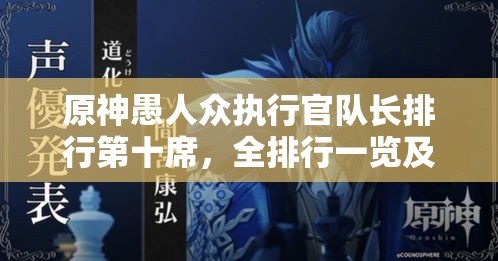 原神愚人眾執(zhí)行官隊長排行第十席，全排行一覽及其背景故事與游戲資源管理應(yīng)用