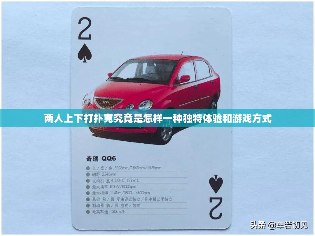 兩人上下打撲克究竟是怎樣一種獨(dú)特體驗(yàn)和游戲方式