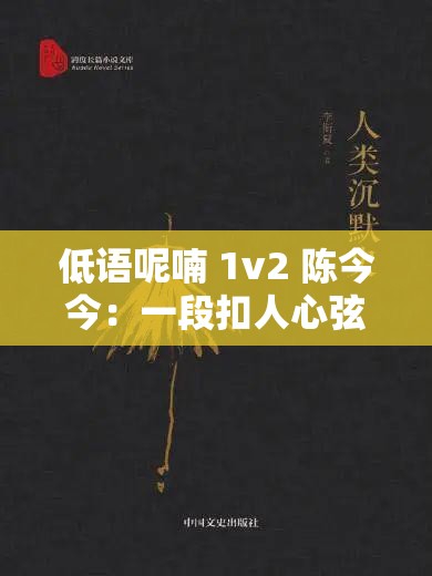低語呢喃 1v2 陳今今：一段扣人心弦的獨特故事之旅