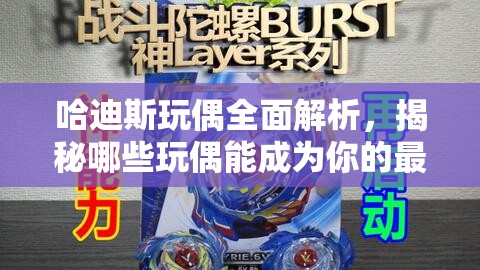 哈迪斯玩偶全面解析，揭秘哪些玩偶能成為你的最強戰(zhàn)斗神助攻？