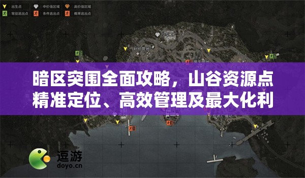 暗區(qū)突圍全面攻略，山谷資源點精準定位、高效管理及最大化利用策略