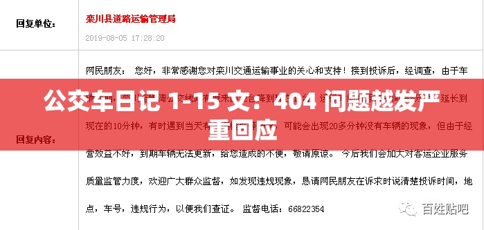 公交車日記 1-15 文：404 問題越發(fā)嚴重回應(yīng)