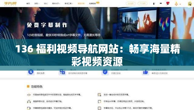 136 福利視頻導(dǎo)航網(wǎng)站：暢享海量精彩視頻資源
