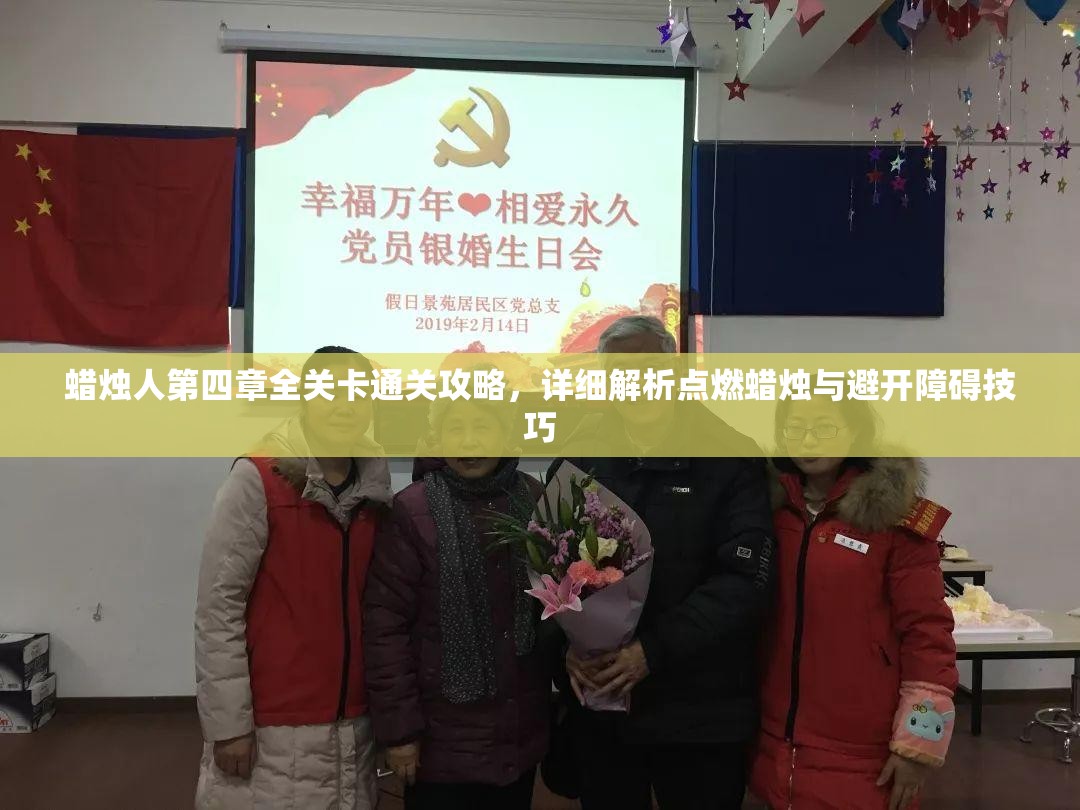 蠟燭人第四章全關(guān)卡通關(guān)攻略，詳細(xì)解析點燃蠟燭與避開障礙技巧