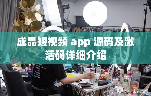 成品短視頻 app 源碼及激活碼詳細介紹