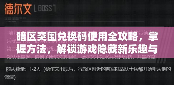暗區(qū)突圍兌換碼使用全攻略，掌握方法，解鎖游戲隱藏新樂趣與獎勵