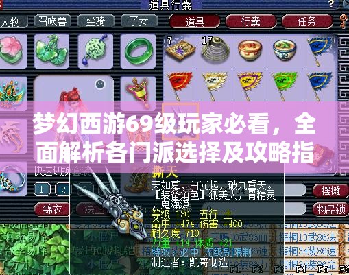 夢幻西游69級玩家必看，全面解析各門派選擇及攻略指南