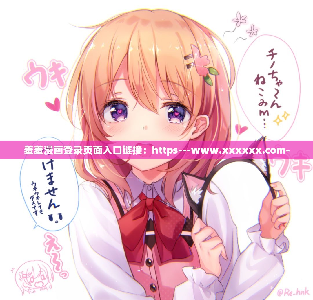 羞羞漫畫登錄頁面入口鏈接：https---www.xxxxxx.com-