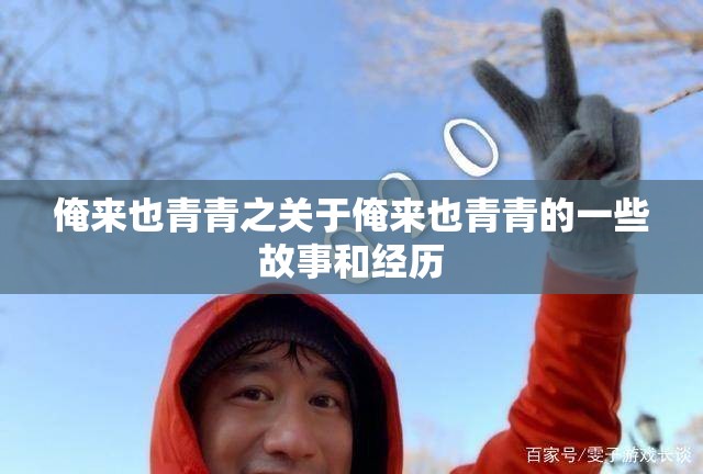 俺來也青青之關(guān)于俺來也青青的一些故事和經(jīng)歷