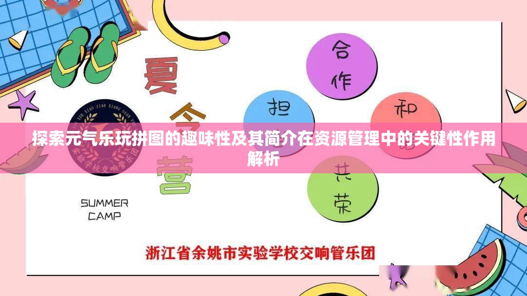 探索元?dú)鈽吠嫫磮D的趣味性及其簡介在資源管理中的關(guān)鍵性作用解析
