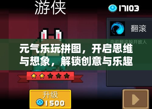 元?dú)鈽吠嫫磮D，開啟思維與想象，解鎖創(chuàng)意與樂趣的無限新篇章