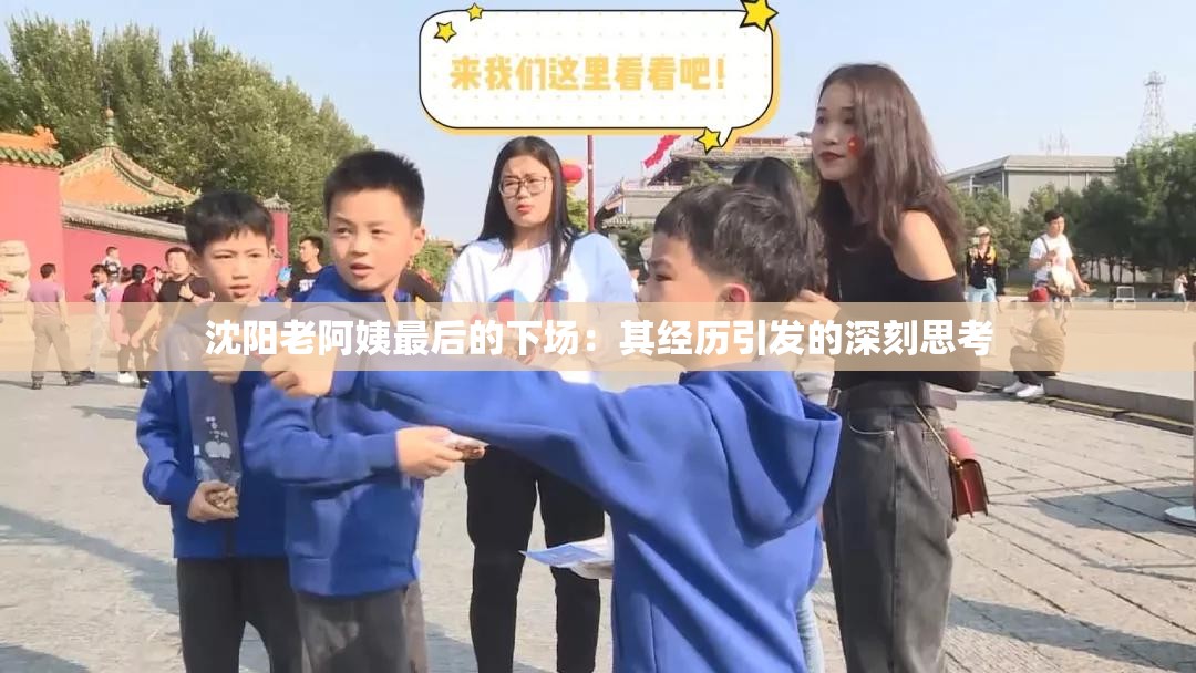 沈陽老阿姨最后的下場：其經(jīng)歷引發(fā)的深刻思考