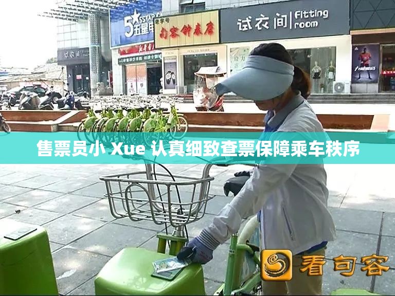 售票員小 Xue 認(rèn)真細(xì)致查票保障乘車秩序