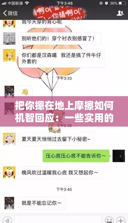 把你摁在地上摩擦如何機(jī)智回應(yīng)：一些實(shí)用的應(yīng)對方法和思路