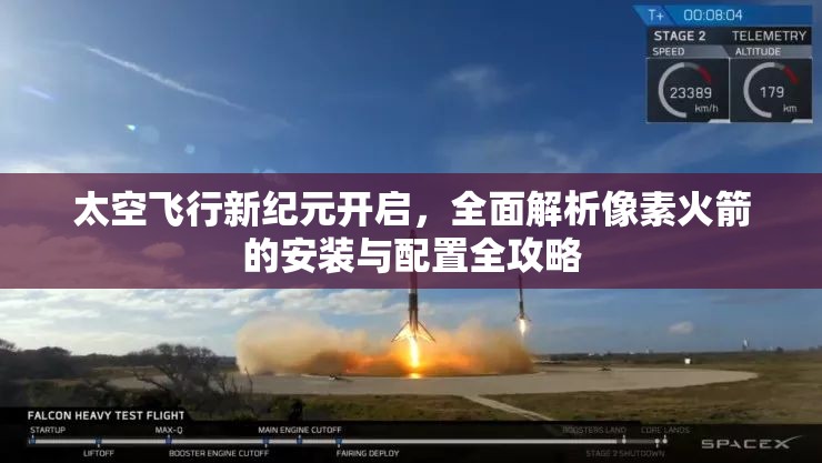 太空飛行新紀(jì)元開啟，全面解析像素火箭的安裝與配置全攻略