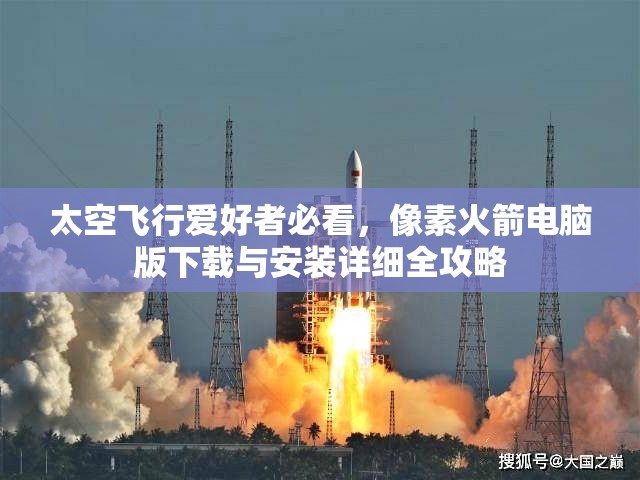 太空飛行愛好者必看，像素火箭電腦版下載與安裝詳細(xì)全攻略