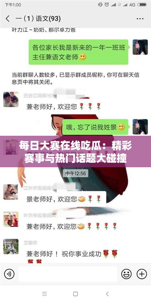 每日大賽在線吃瓜：精彩賽事與熱門話題大碰撞