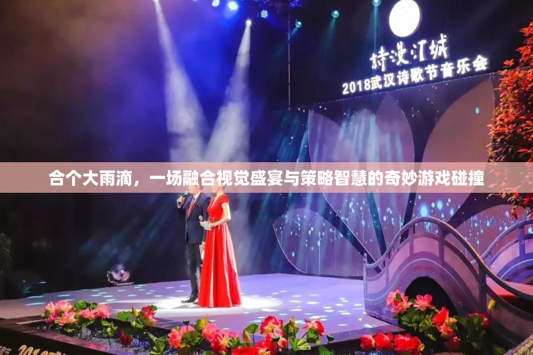 合個大雨滴，一場融合視覺盛宴與策略智慧的奇妙游戲碰撞