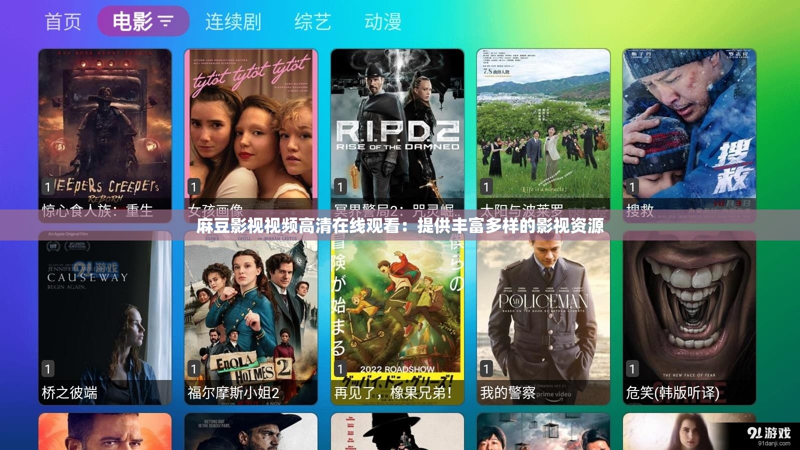 麻豆影視視頻高清在線觀看：提供豐富多樣的影視資源