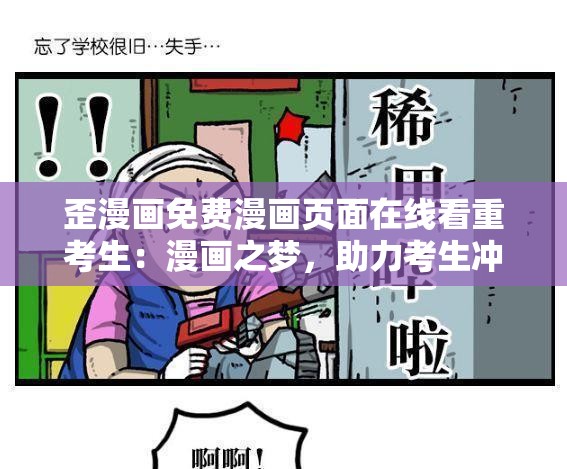 歪漫畫免費(fèi)漫畫頁面在線看重考生：漫畫之夢，助力考生沖刺理想院校