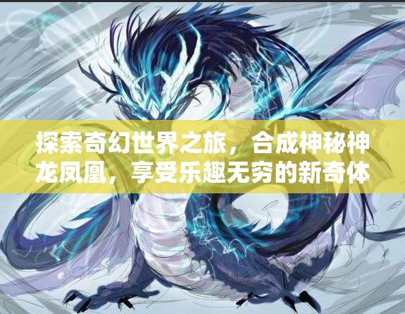 探索奇幻世界之旅，合成神秘神龍鳳凰，享受樂趣無窮的新奇體驗