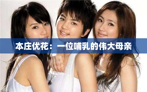 本莊優(yōu)花：一位哺乳的偉大母親