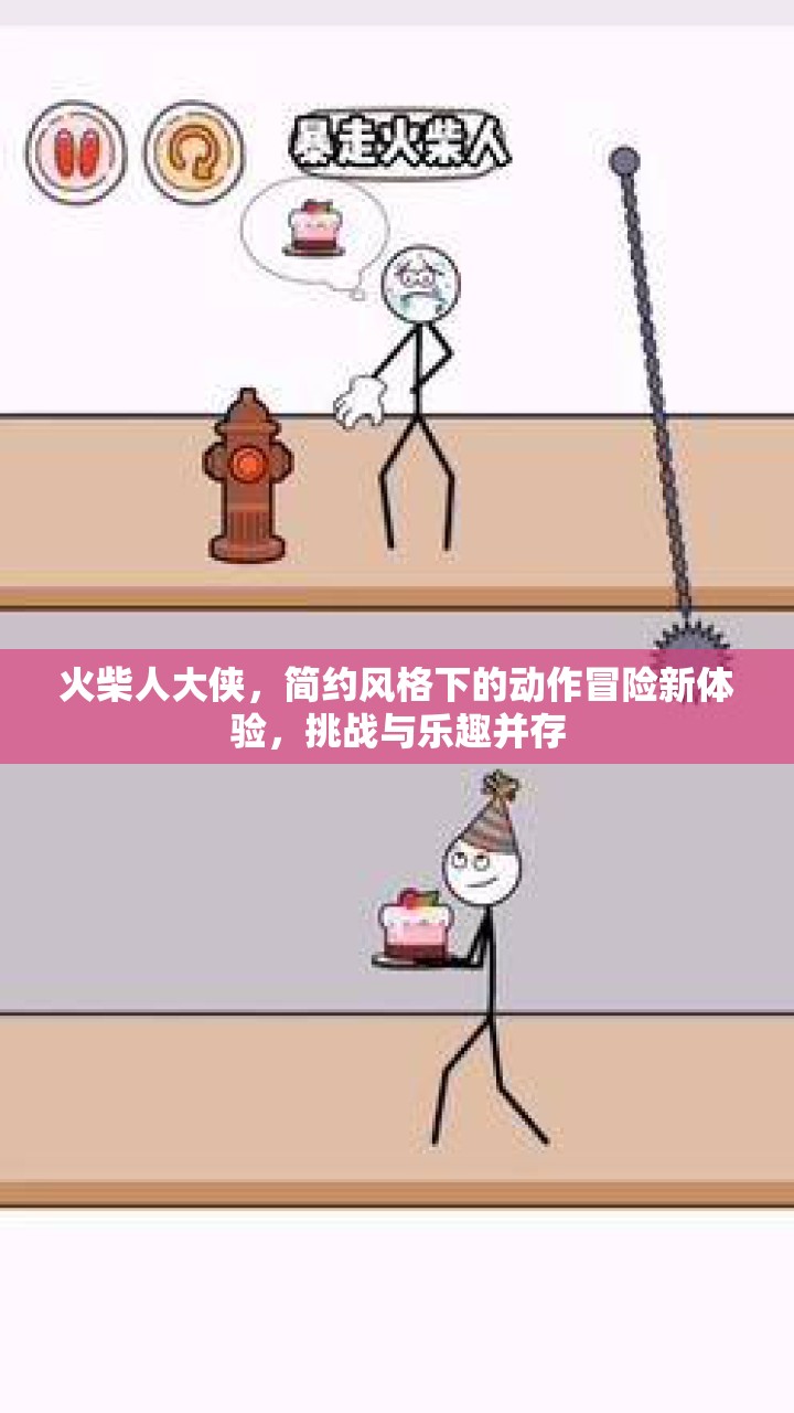火柴人大俠，簡約風格下的動作冒險新體驗，挑戰(zhàn)與樂趣并存