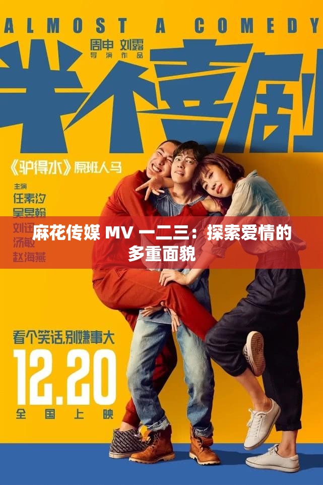 麻花傳媒 MV 一二三：探索愛情的多重面貌