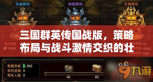 三國群英傳國戰(zhàn)版，策略布局與戰(zhàn)斗激情交織的壯闊史詩碰撞