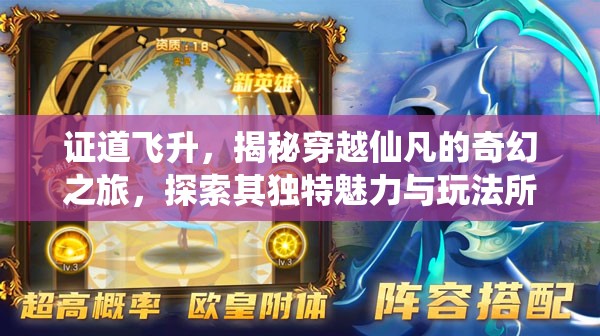 證道飛升，揭秘穿越仙凡的奇幻之旅，探索其獨(dú)特魅力與玩法所在